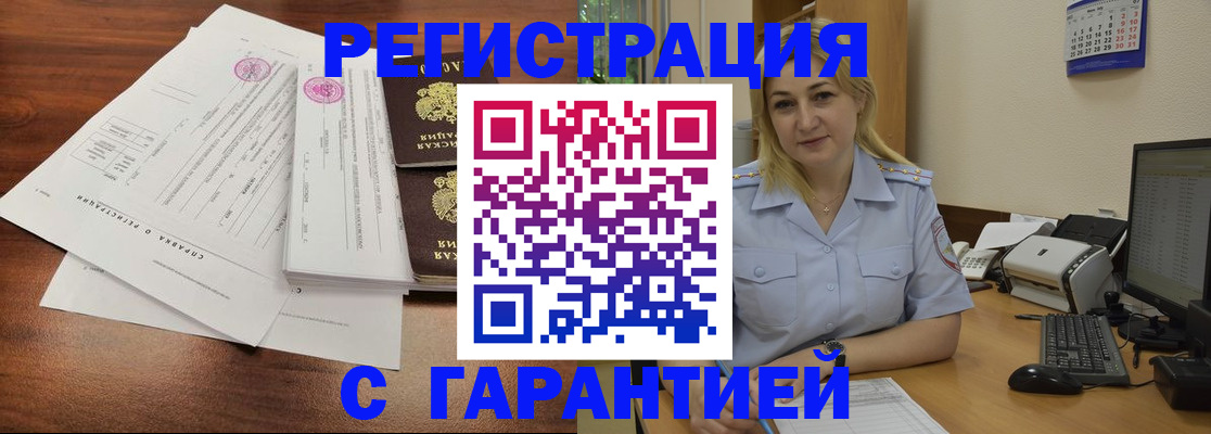 регистрация в Снежногорске